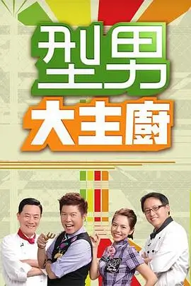山海食堂 热播综艺在线观看